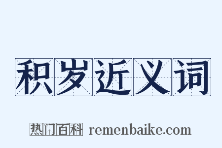 积岁近义词是什么意思的图片